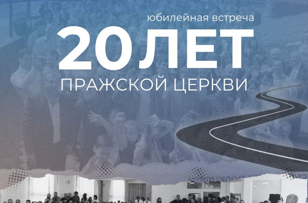 Юбилейная встреча