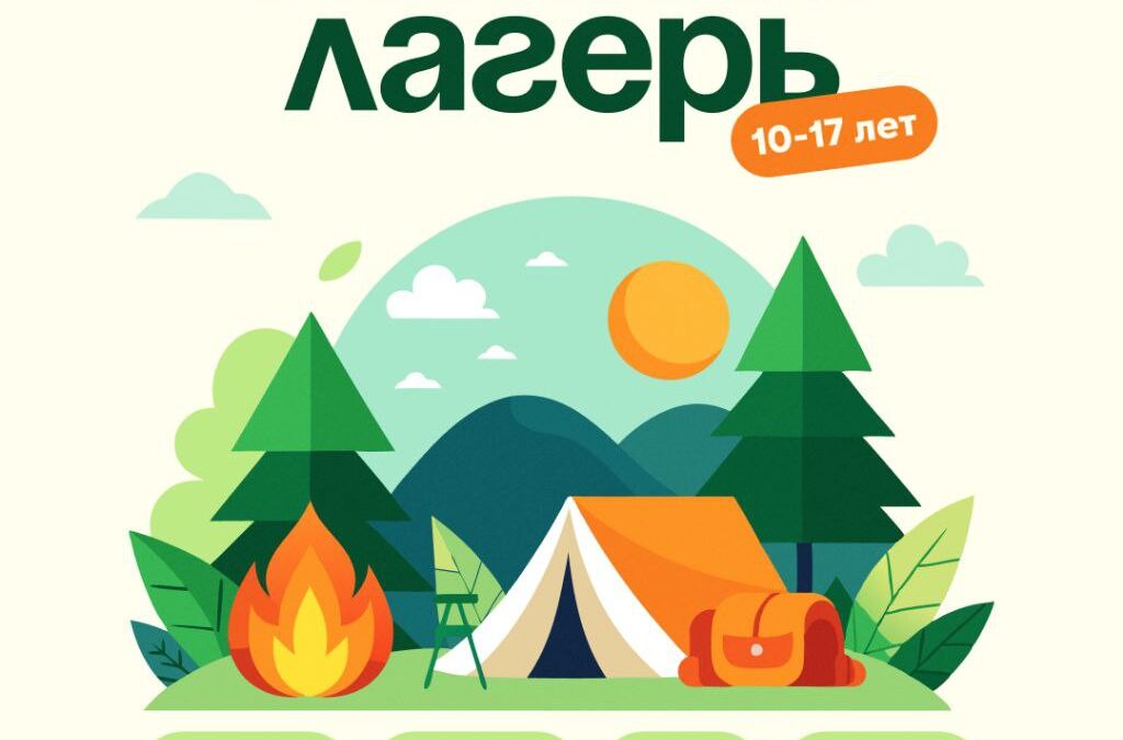 Летний лагерь
